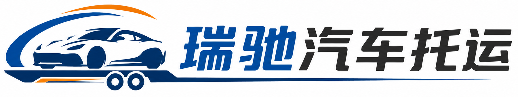 湟中区瑞驰｜汽车托运_轿车托运_私家车异地运车_新能源车辆托运